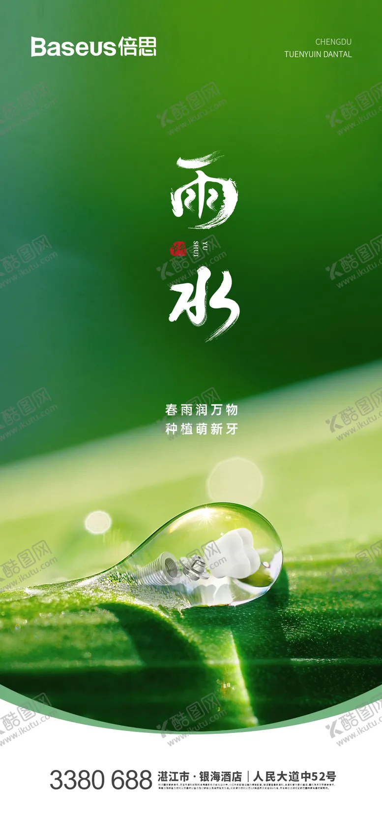编号：40299911271725557804【酷图网】源文件下载-口腔节气雨水海报