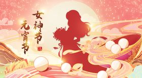 元宵节VS38女神节背景画面