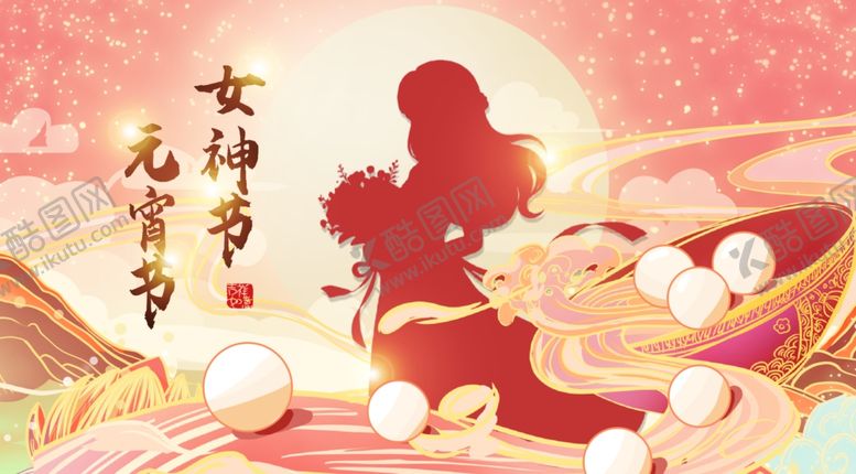 编号：61579104040336484472【酷图网】源文件下载-元宵节VS38女神节背景画面