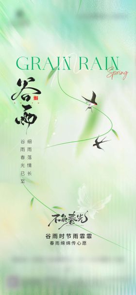 谷雨雨水节气借势海报