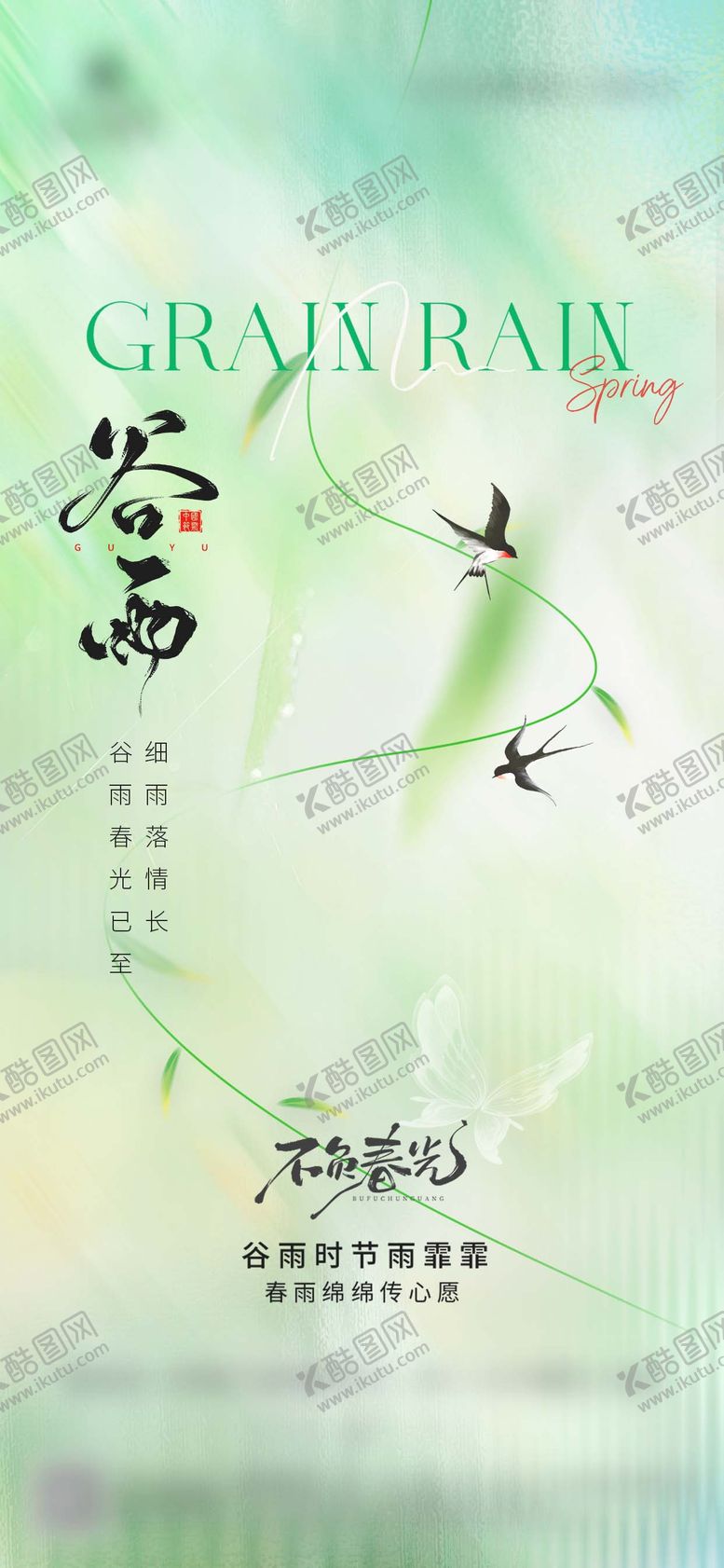 编号：18922004100205479130【酷图网】源文件下载-谷雨雨水节气借势海报