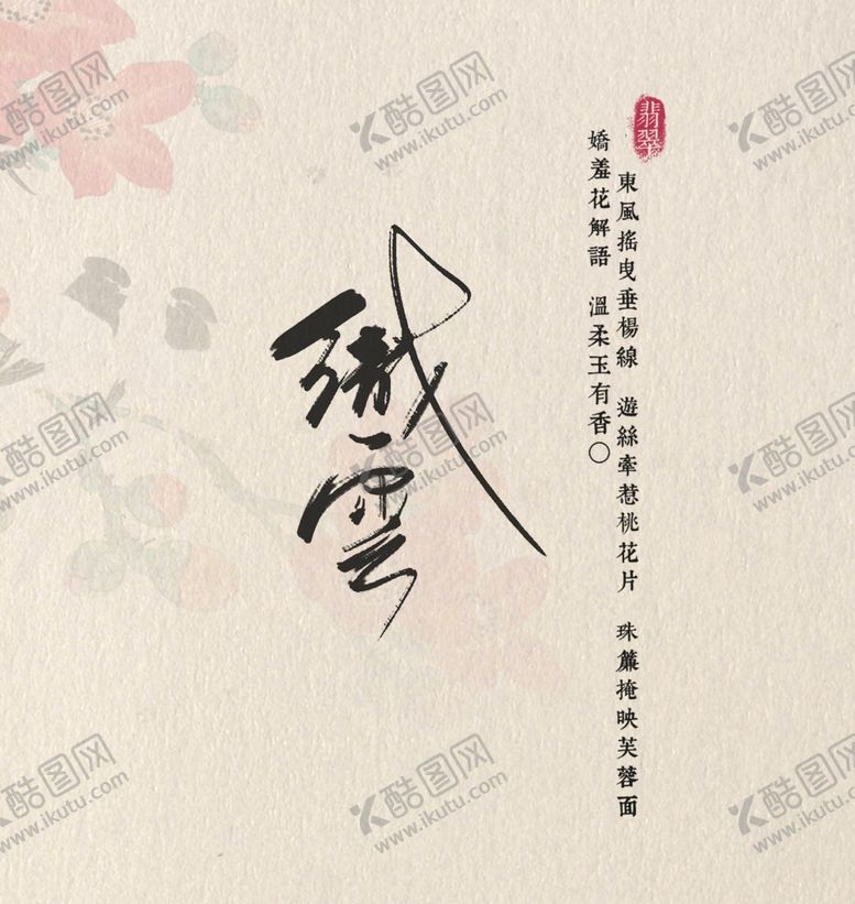 编号：27776407010732121006【酷图网】源文件下载-古风文字模板