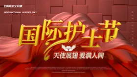 国际护士节