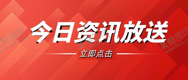 编号：94093510271010173262【酷图网】源文件下载-公众号首图 封面 新闻首图  