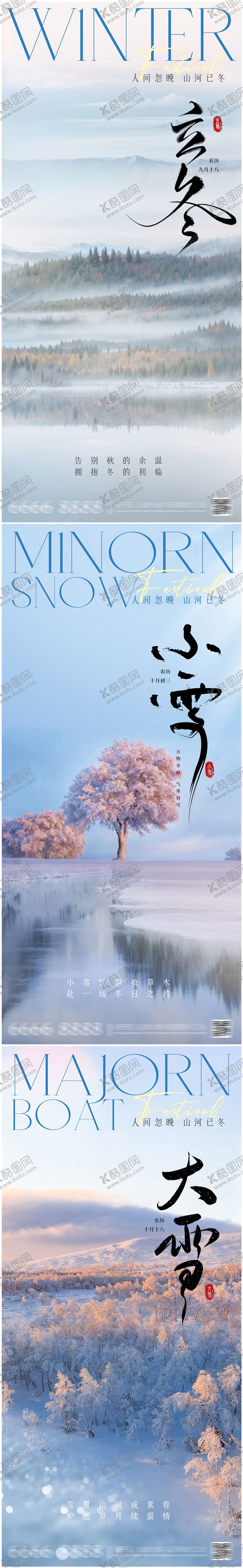 编号：36721411020217542983【酷图网】源文件下载-立冬小寒大寒海报