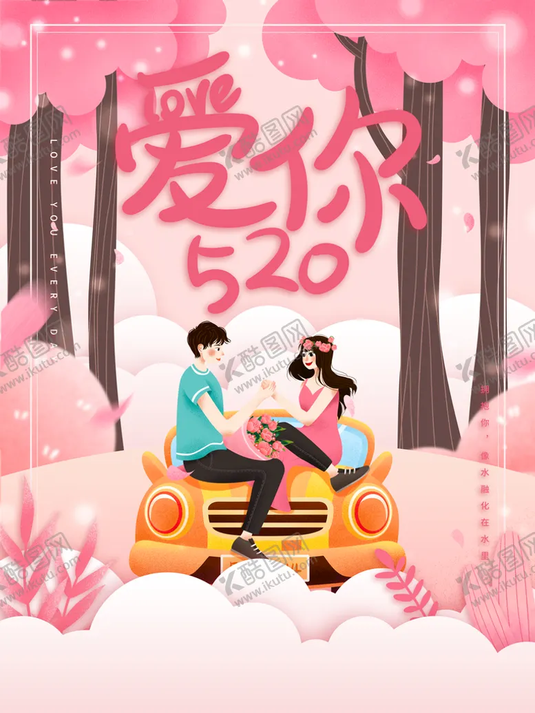 编号：83154909270317354260【酷图网】源文件下载-520情人节