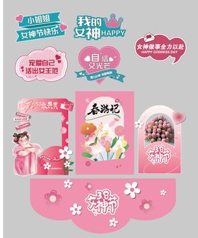 妇女节拍照打卡地贴