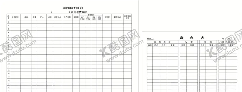 编号：90956106300957201668【酷图网】源文件下载-盘点表进货台帐
