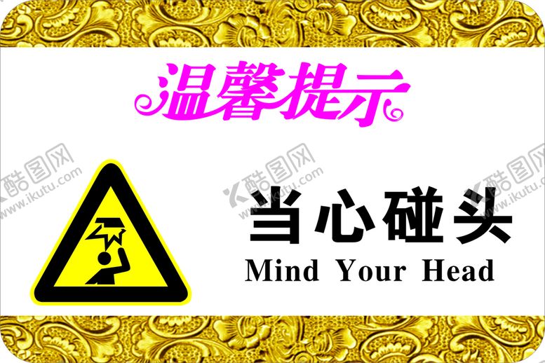 编号：73189601260044555410【酷图网】源文件下载-当心碰头