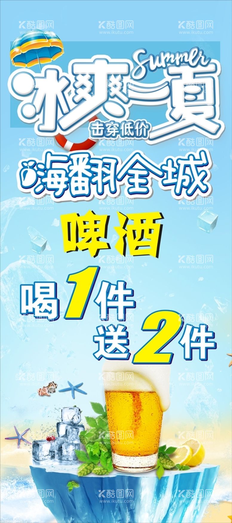 编号：77020610180053394217【酷图网】源文件下载-冰爽一夏