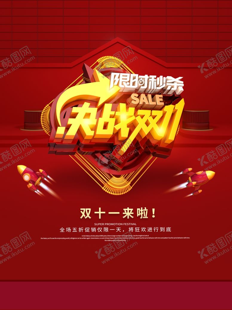 编号：68287005010341446809【酷图网】源文件下载-决战双11