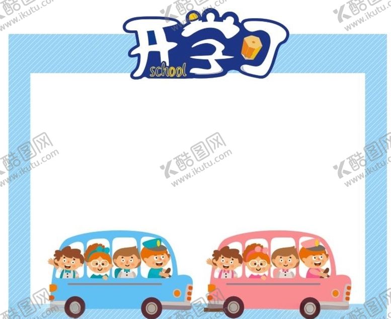 编号：58358206180344299396【酷图网】源文件下载-开学了照相框