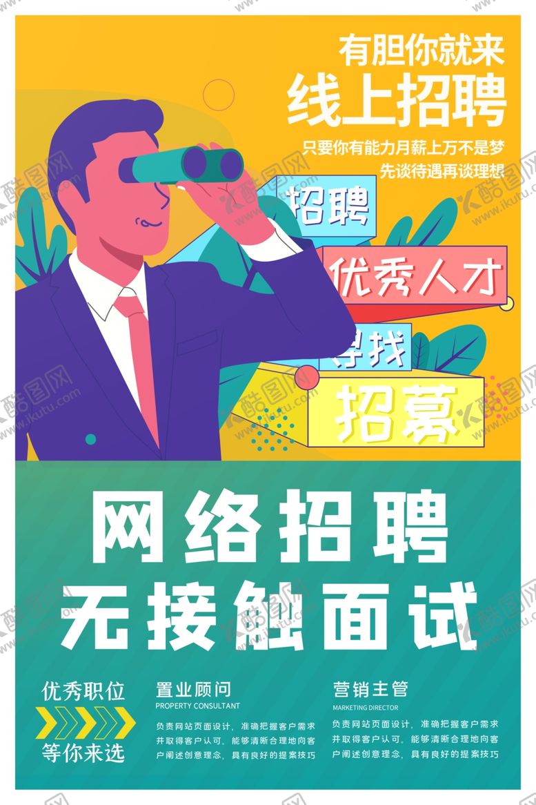编号：89437309171354336726【酷图网】源文件下载-网络招聘