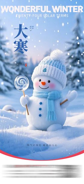 大寒节气卡通海报