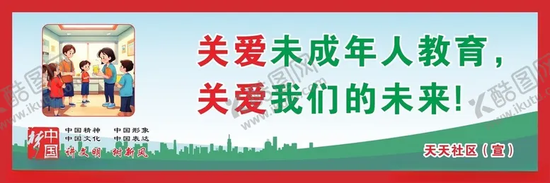编号：55321802210727389873【酷图网】源文件下载-未成年公益广告
