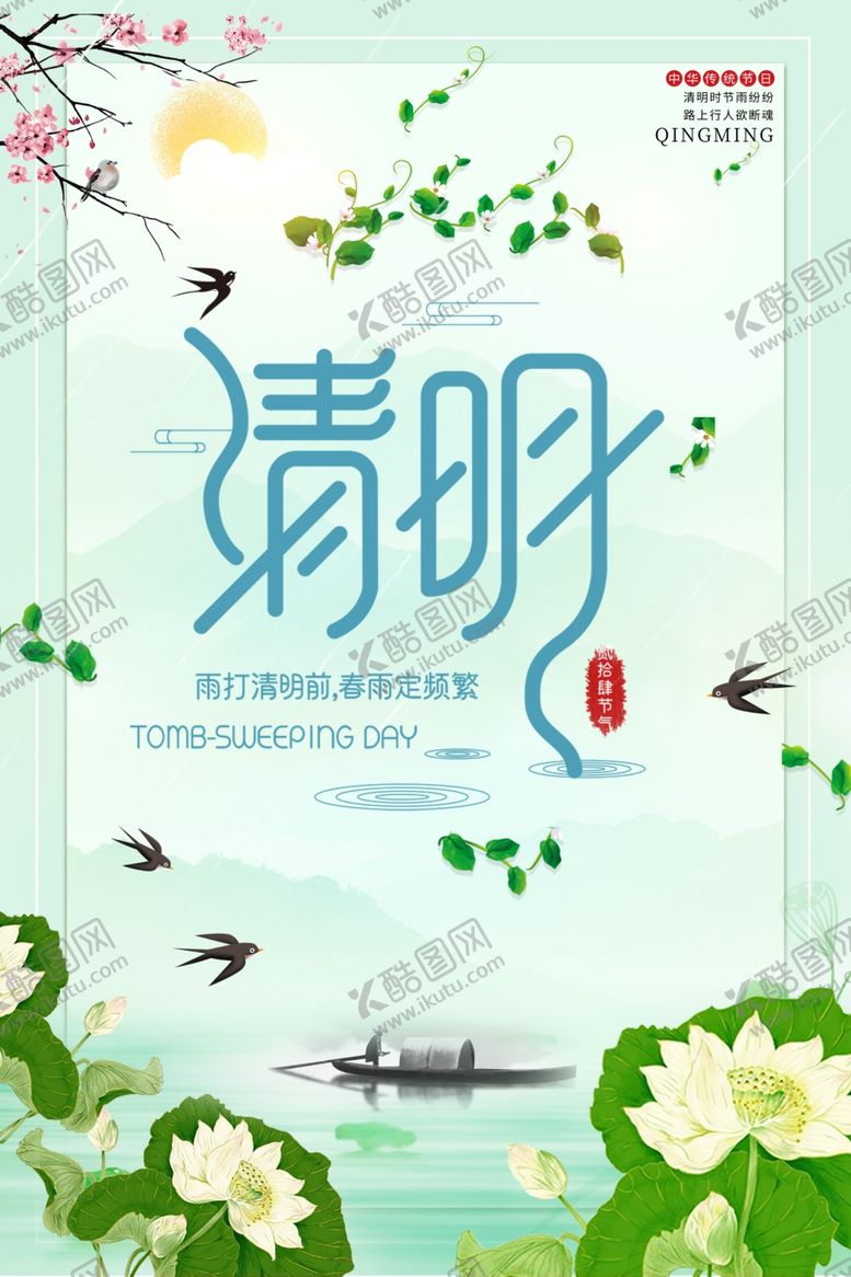 编号：81786910201339076237【酷图网】源文件下载-清明节海报