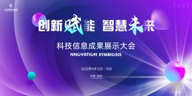 科技信息成果展示大会主画面kv