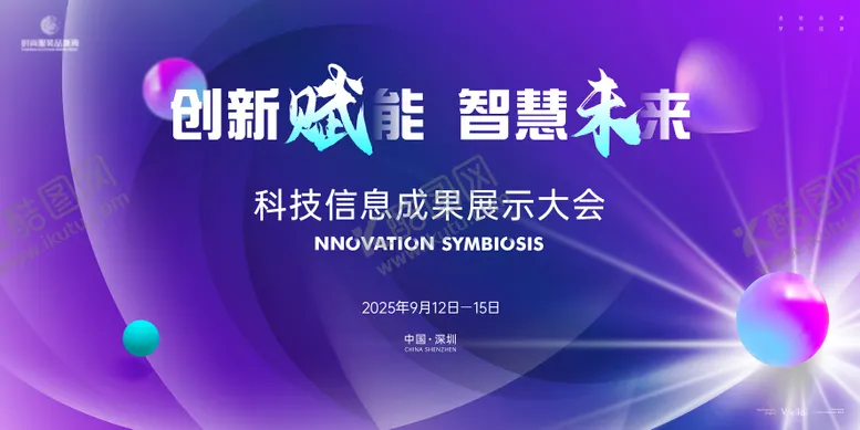 编号：47461404142211244644【酷图网】源文件下载-科技信息成果展示大会主画面kv