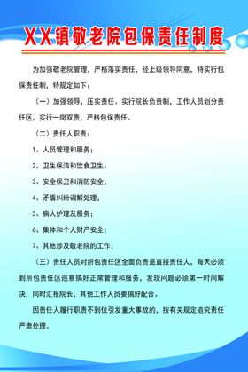 敬老院包保责任制度