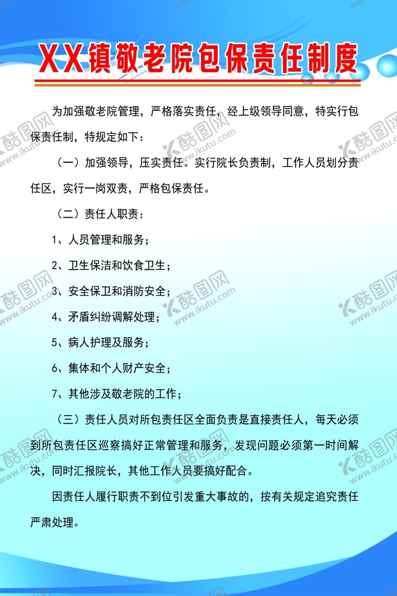 编号：52748911020210097258【酷图网】源文件下载-敬老院包保责任制度