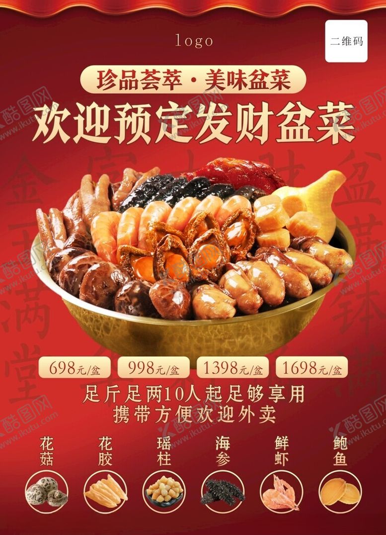 编号：80656112112007049172【酷图网】源文件下载-发财大盆菜