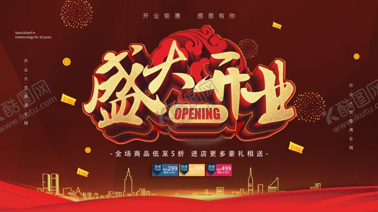 编号：19471105070741385283【酷图网】源文件下载-隆重开业商场促销海报展板
