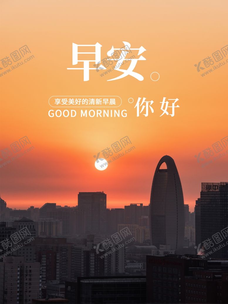 编号：43305909182243165027【酷图网】源文件下载-早安