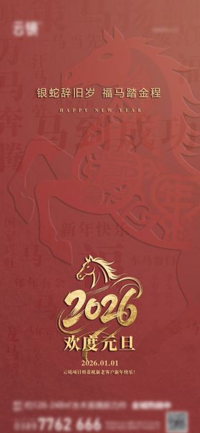 地产2026元旦推图海报
