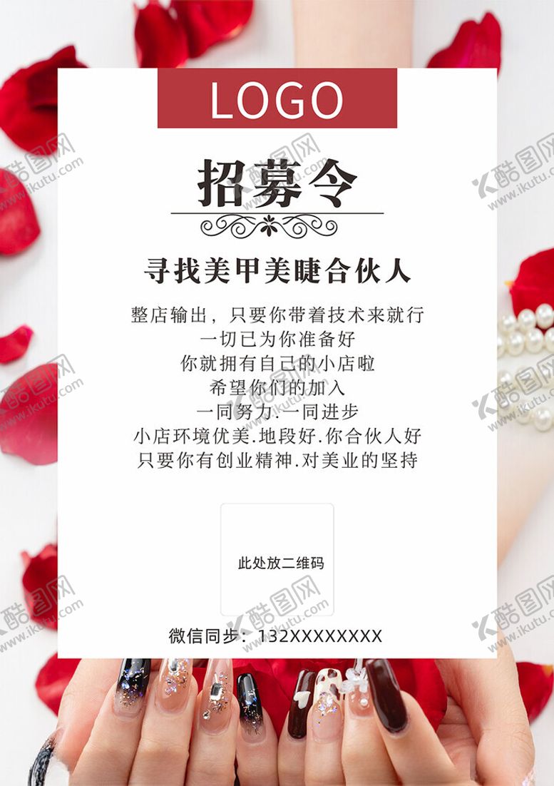 编号：22233201132045216891【酷图网】源文件下载-美甲招募令
