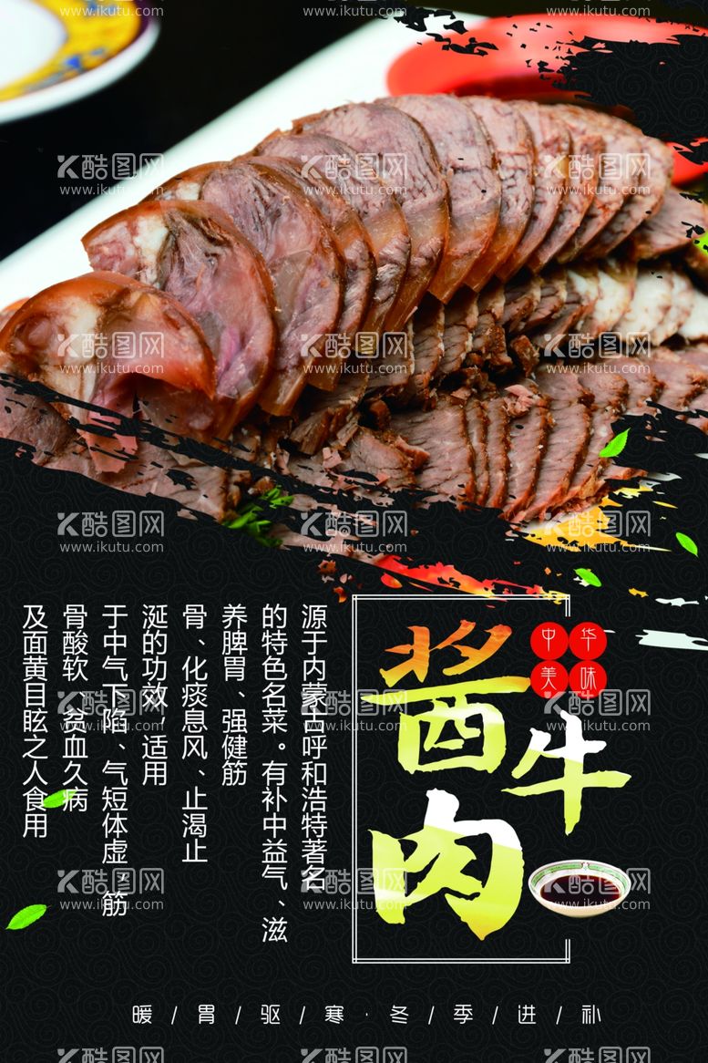 编号：98311011260440248762【酷图网】源文件下载-酱牛肉