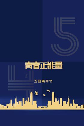 编号：19420309250038244872【酷图网】源文件下载-青年节创意海报