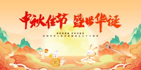 中秋国庆展板