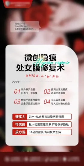 微创隐痕处女膜修复术海报