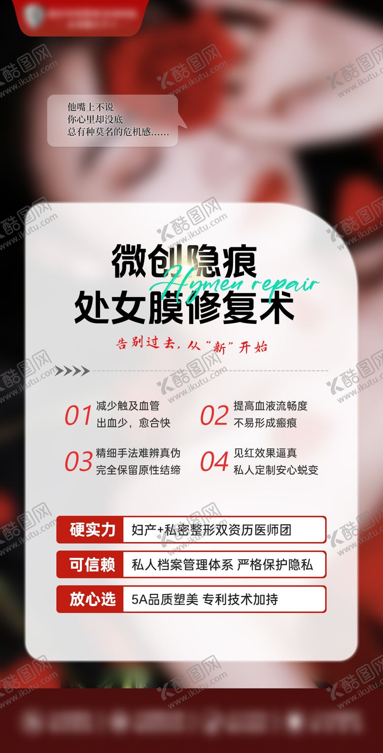 编号：66318412121723283856【酷图网】源文件下载-微创隐痕处女膜修复术海报