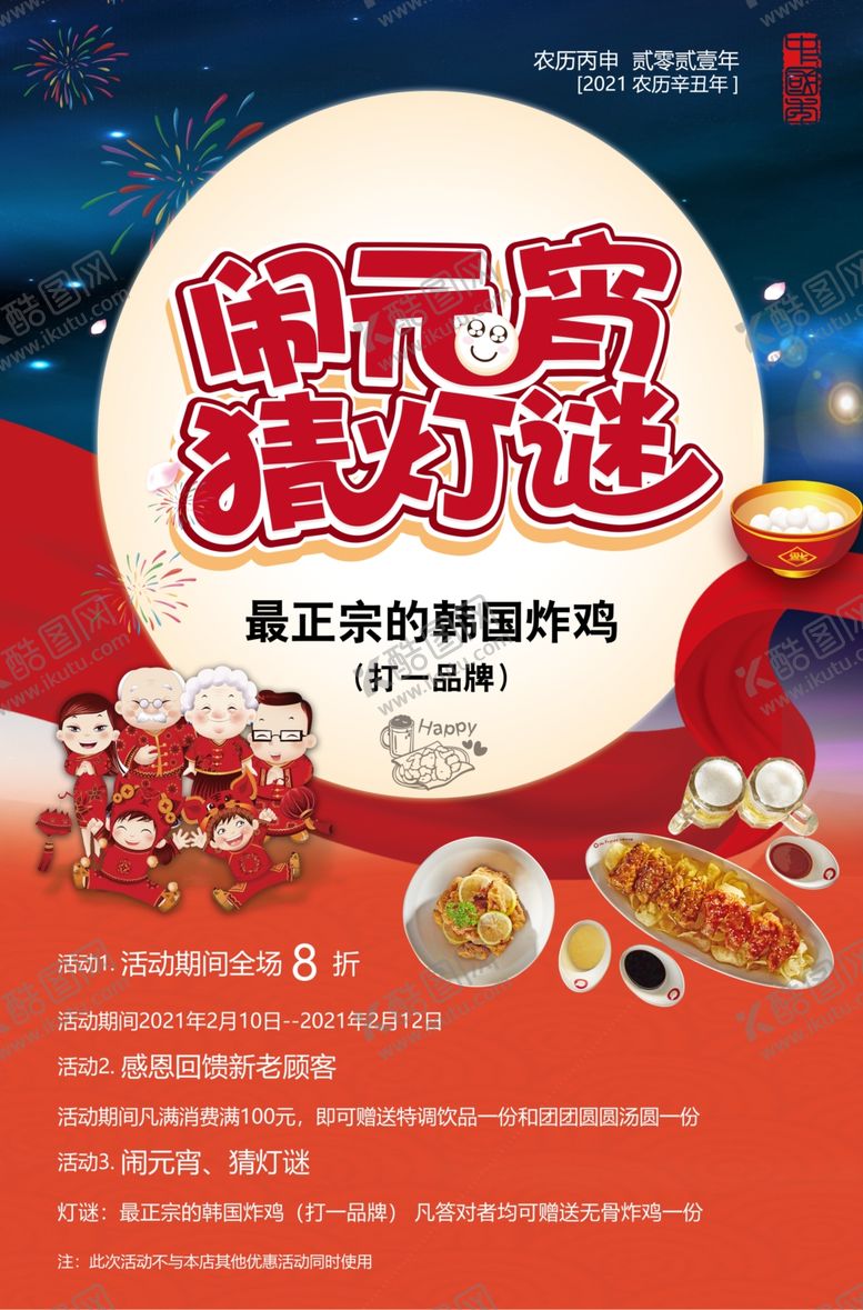 编号：60948906152043503797【酷图网】源文件下载-闹元宵猜灯谜
