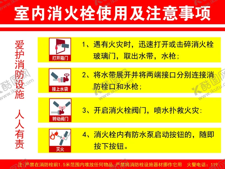 编号：82277912261106419576【酷图网】源文件下载-室内消火栓使用注意事项