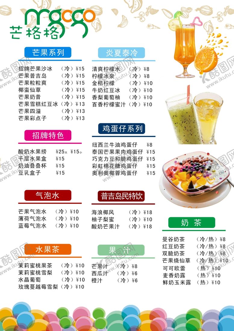 编号：58485810231541184105【酷图网】源文件下载-冷饮店价格单