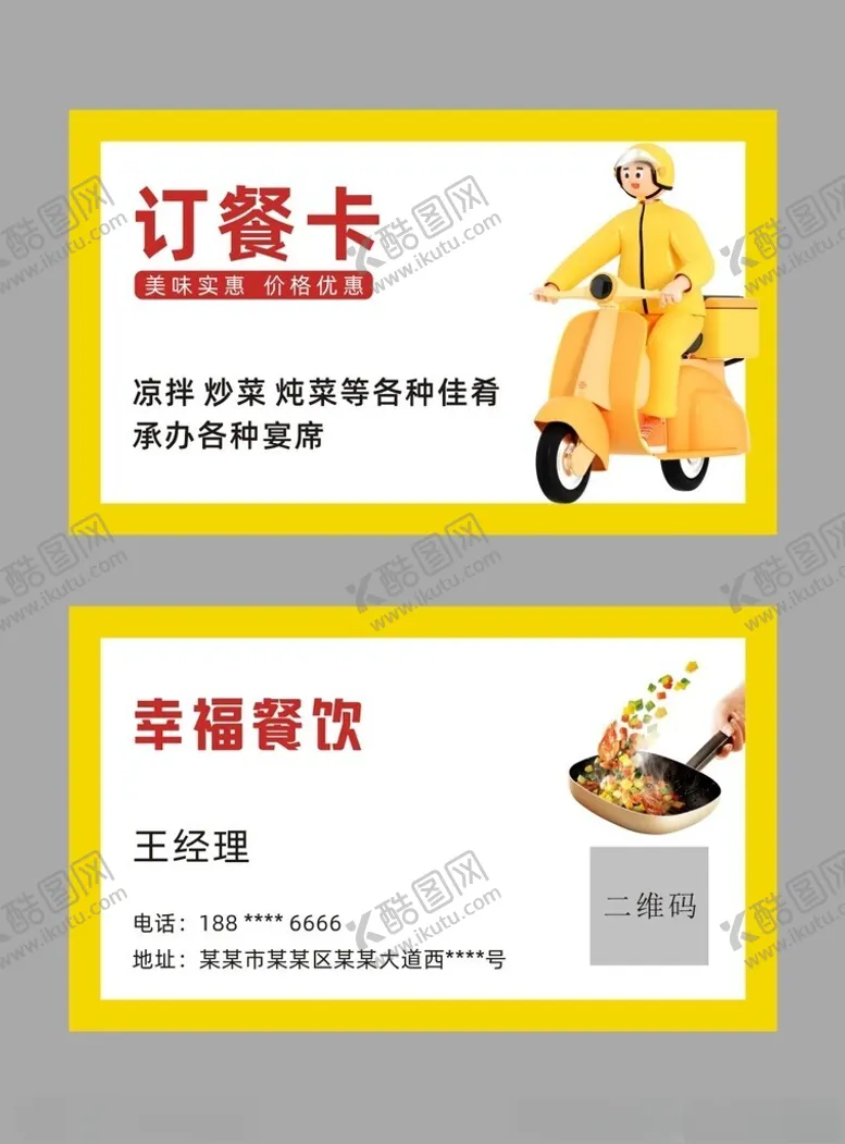 编号：25739102161800187184【酷图网】源文件下载-餐饮订餐卡名片