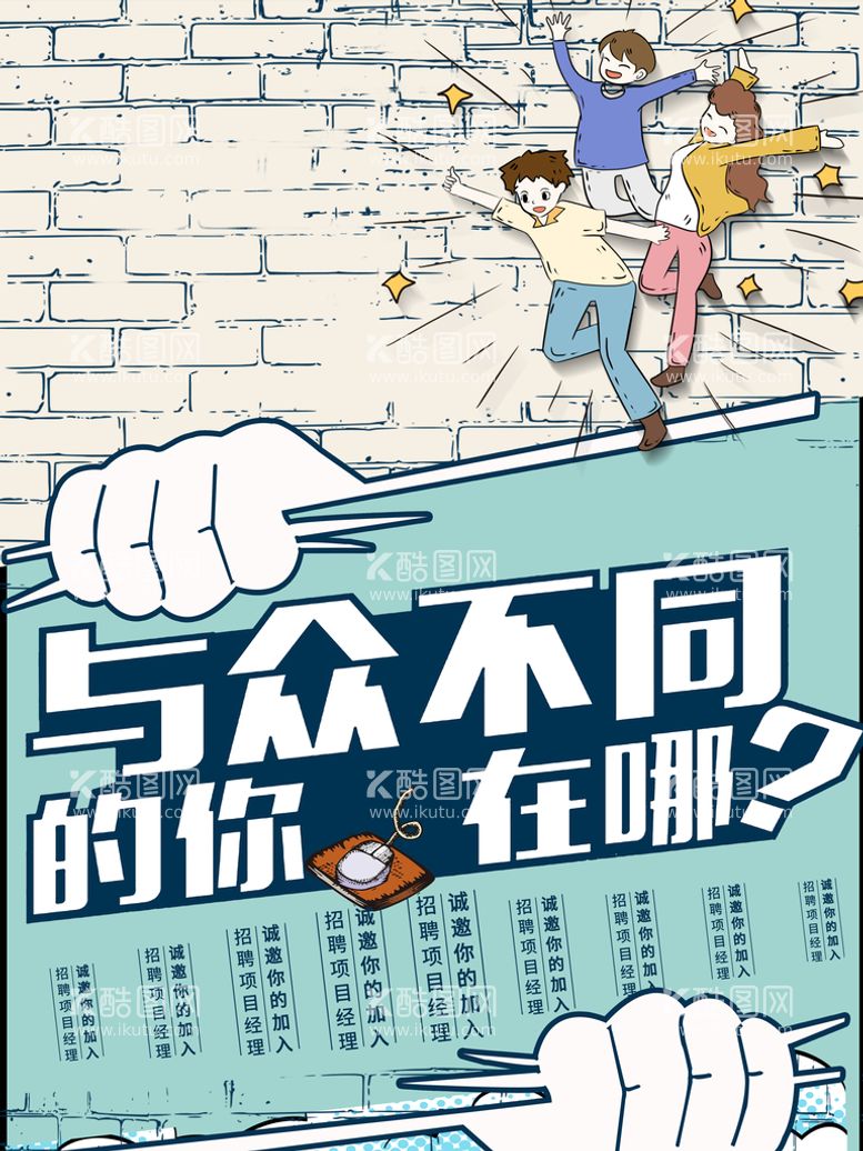 编号：61430810110446466239【酷图网】源文件下载-招聘