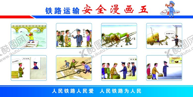编号：33042410201622546419【酷图网】源文件下载-铁路安全漫画