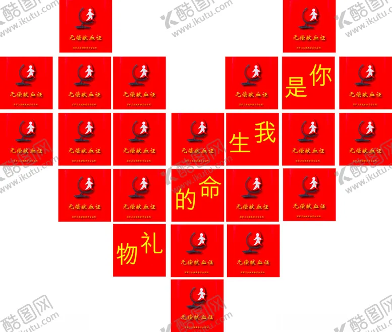 编号：53020502041248072119【酷图网】源文件下载-无偿献血爱心