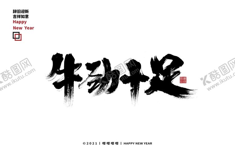 编号：45707503131351584874【酷图网】源文件下载-牛气十足毛笔字
