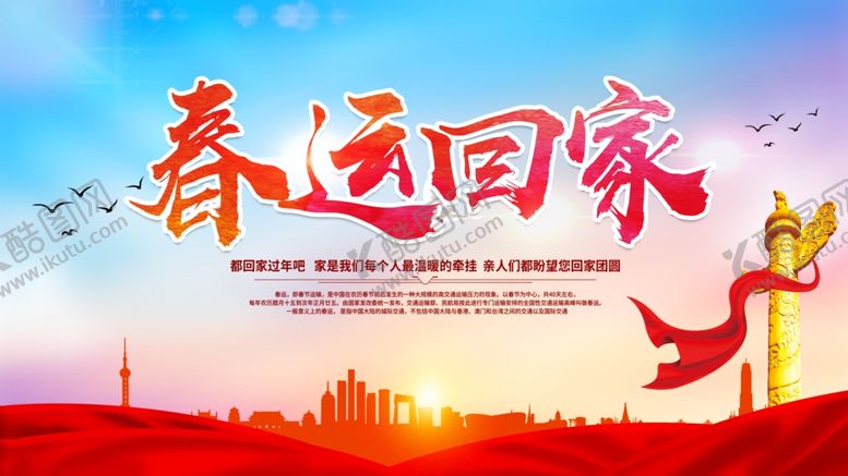 编号：71623604300153256442【酷图网】源文件下载-简约春运回家宣传展板