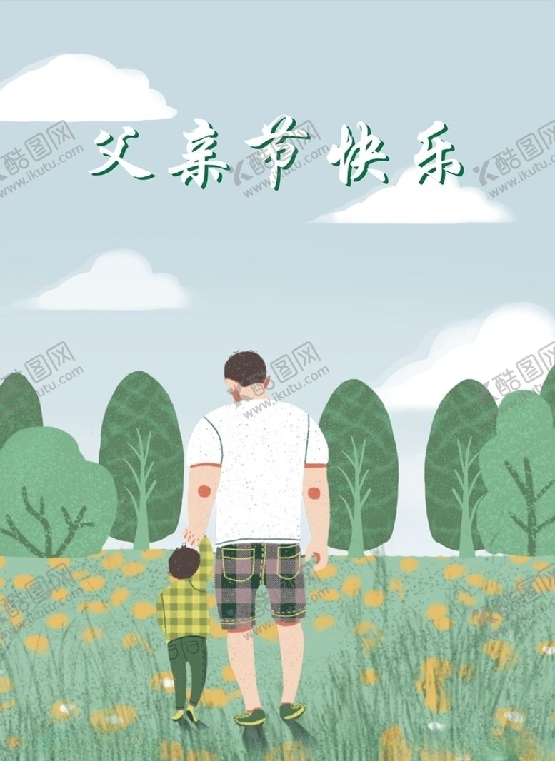 编号：65268509170840582292【酷图网】源文件下载-父亲节