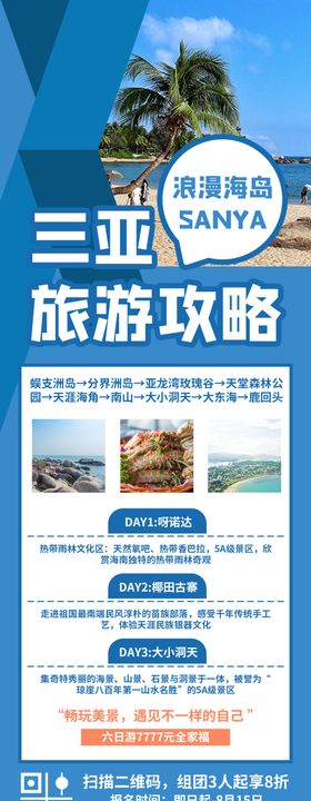 夏季出行三亚旅游攻略海报