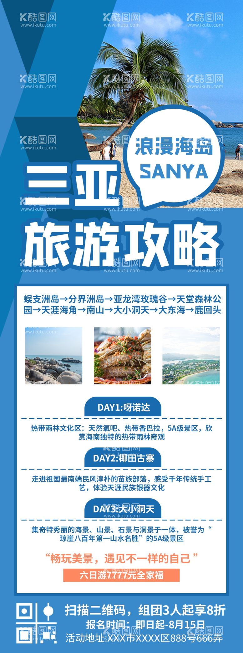 编号：98550411281011551531【酷图网】源文件下载-夏季出行三亚旅游攻略海报