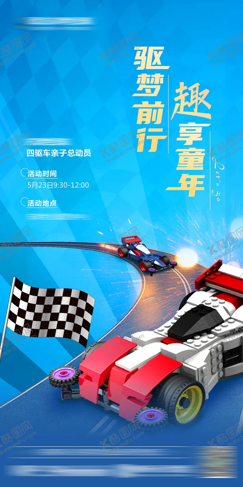 编号：62262911231322107415【酷图网】源文件下载-四驱车活动海报