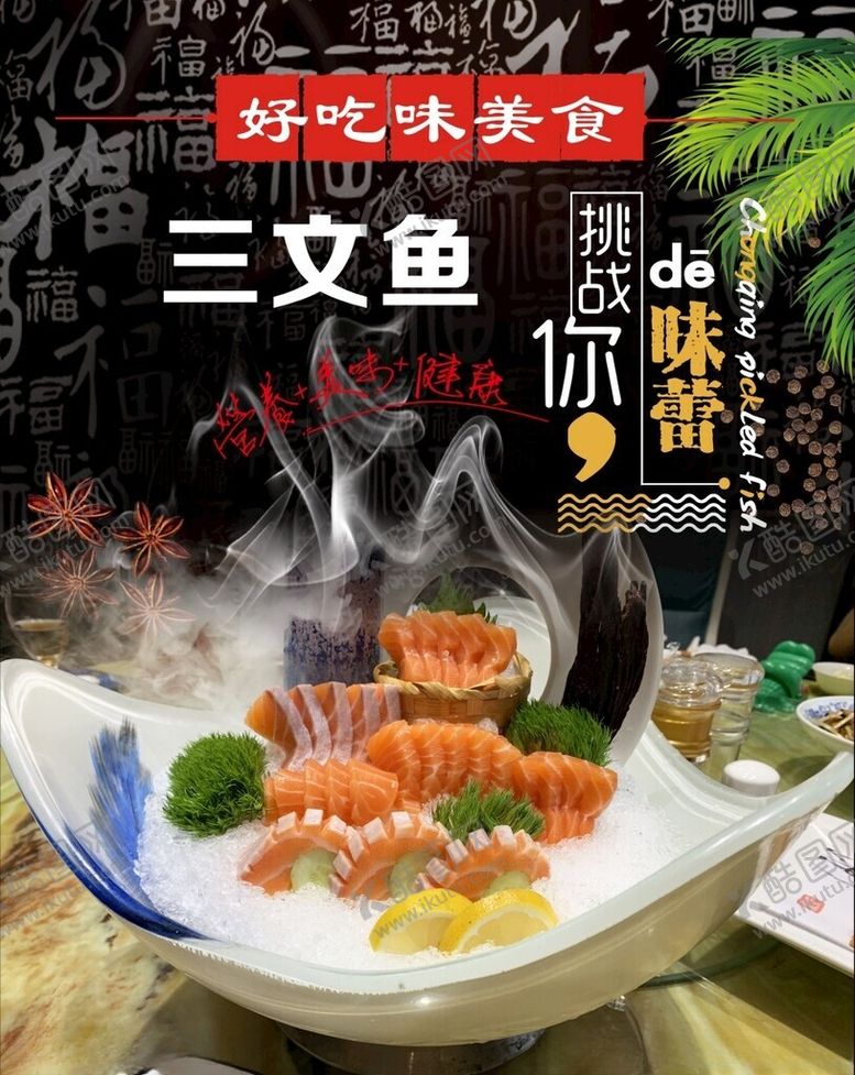 编号：65171704061417266529【酷图网】源文件下载-美味三文鱼刺身拼盘