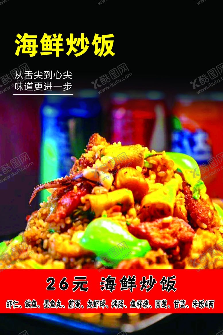 编号：46026503312211569746【酷图网】源文件下载-海鲜炒饭