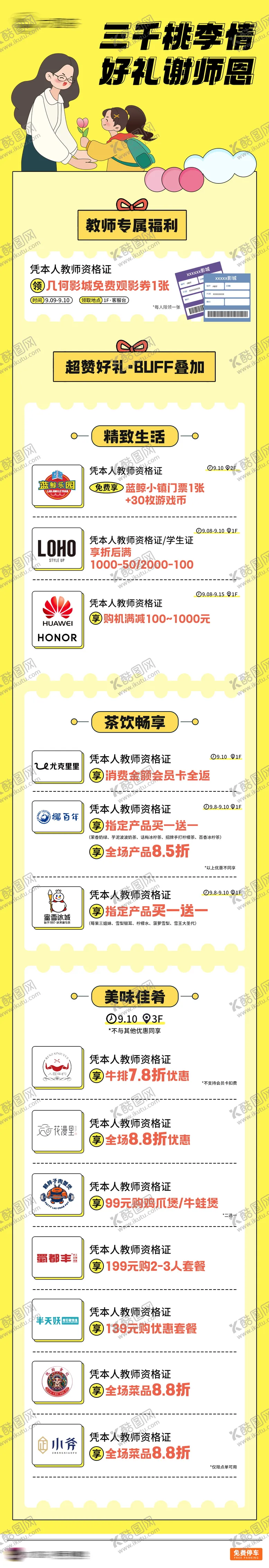 编号：75926509091620055480【酷图网】源文件下载-教师节商场活动长图专题设计